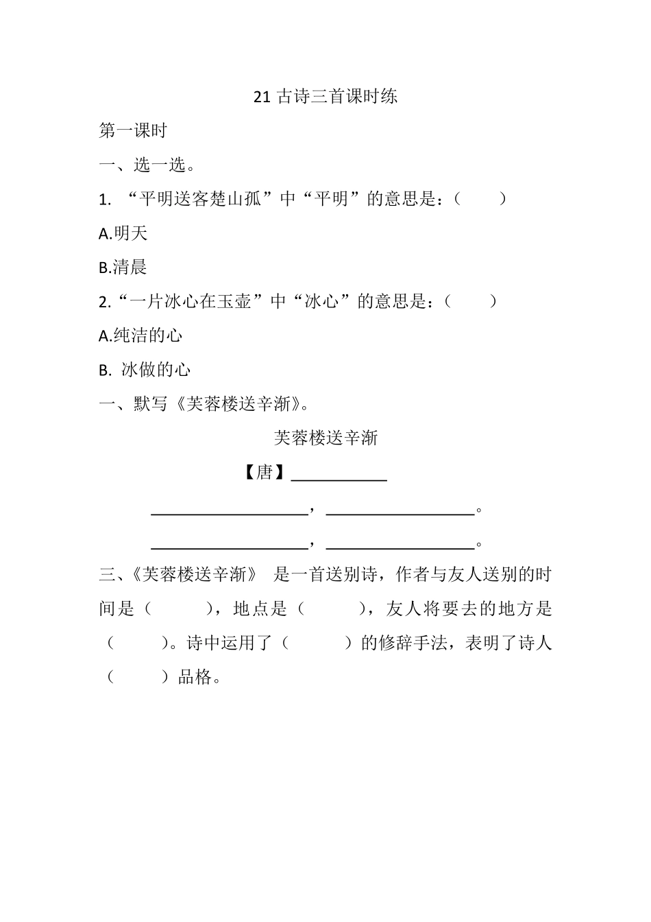 有答案-人教部编版四年级语文下册21古诗三首课时练.pdf_第1页