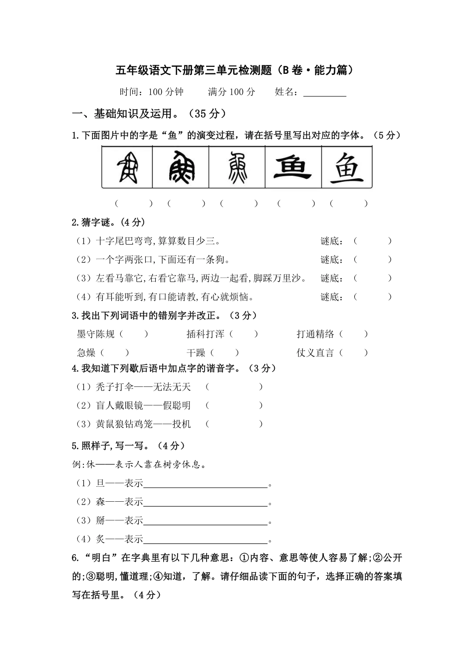 有答案-人教部编版五年级语文下册第三单元B卷能力篇单元分层训练AB卷部编版.pdf_第1页