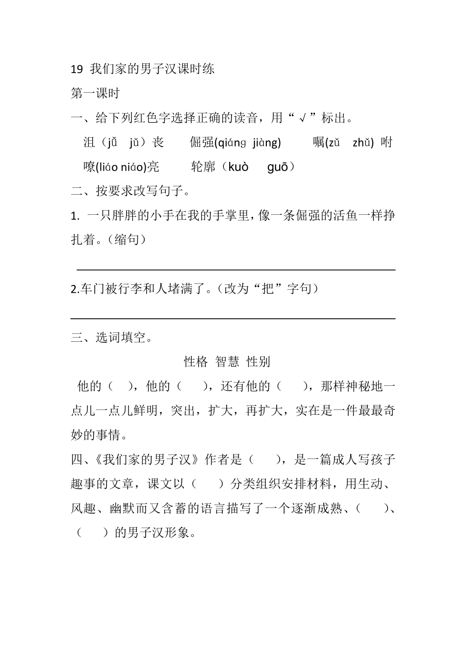 有答案-人教部编版四年级语文下册19我们家的男子汉课时练.pdf_第1页
