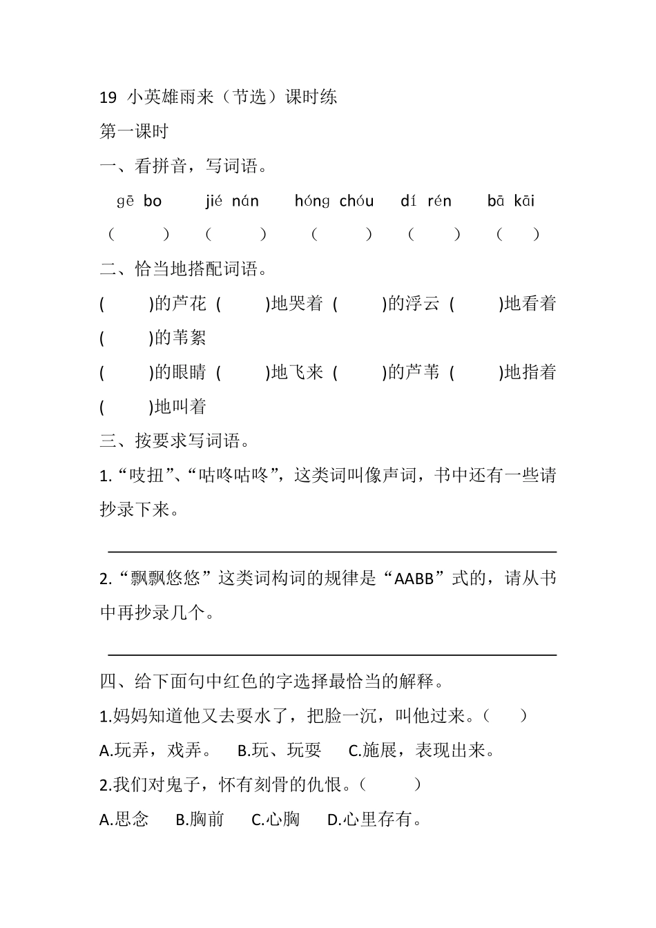 有答案-人教部编版四年级语文下册19小英雄雨来节选课时练.pdf_第1页