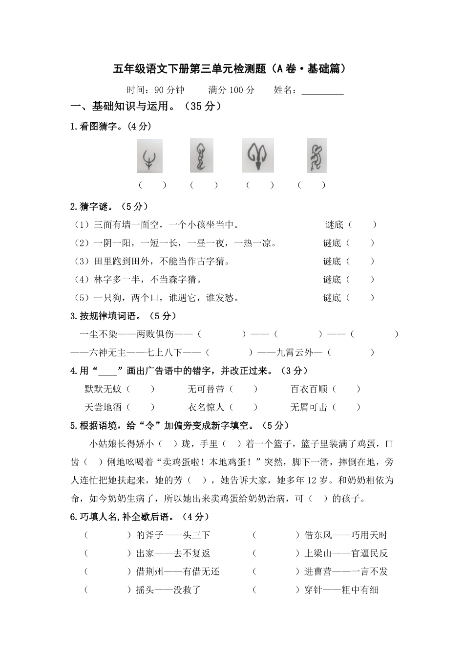 有答案-人教部编版五年级语文下册第三单元A卷基础篇单元分层训练AB卷部编版.pdf_第1页