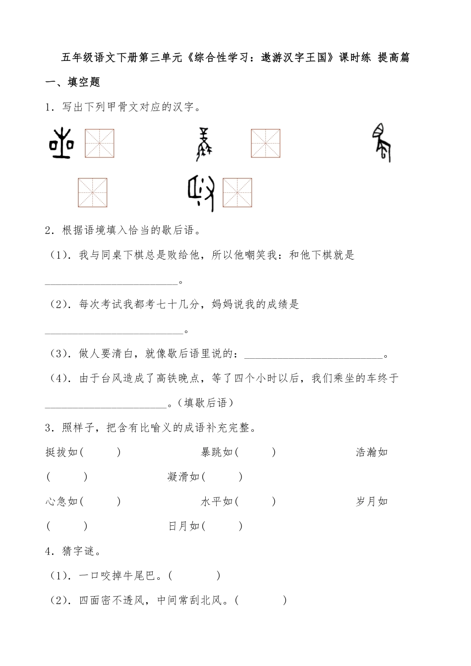 有答案-人教部编版五年级语文下册第三单元《综合性学习：遨游汉字王国》课时练提高篇部编版.docx.pdf_第1页