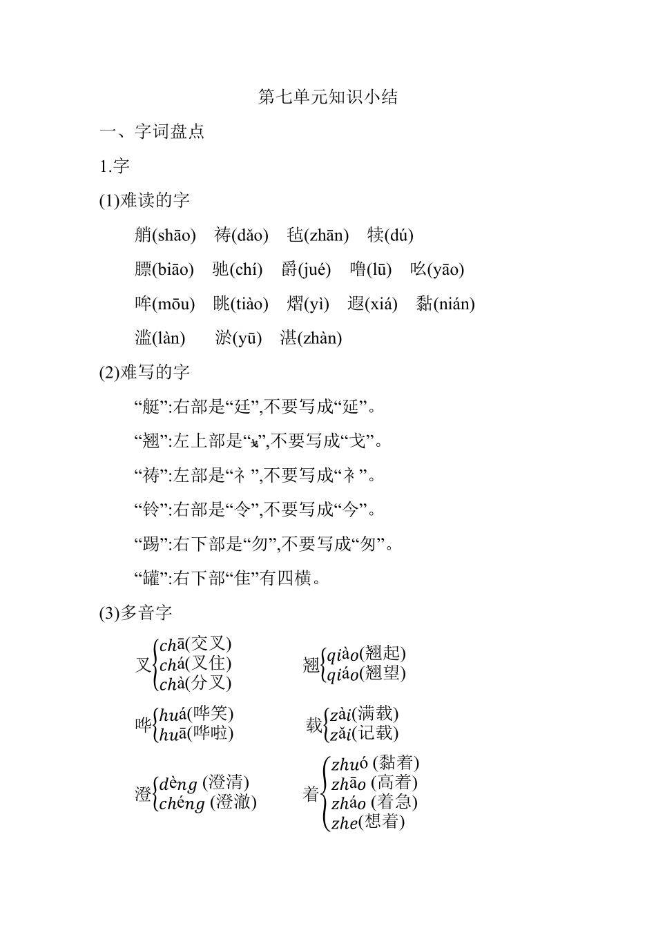 有答案-人教部编版五年级语文下册第七单元知识小结_人教部编版.pdf_第1页