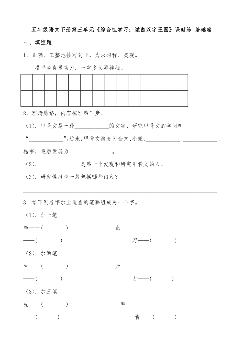 有答案-人教部编版五年级语文下册第三单元《综合性学习：遨游汉字王国》课时练基础篇部编版.docx.pdf_第1页