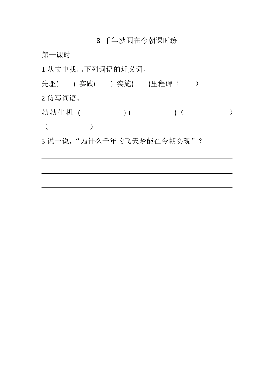 有答案-人教部编版四年级语文下册8千年梦圆在今朝课时练.pdf_第1页