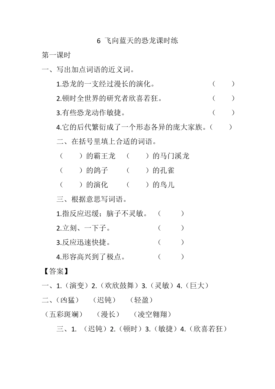 有答案-人教部编版四年级语文下册6飞向蓝天的恐龙课时练.pdf_第1页