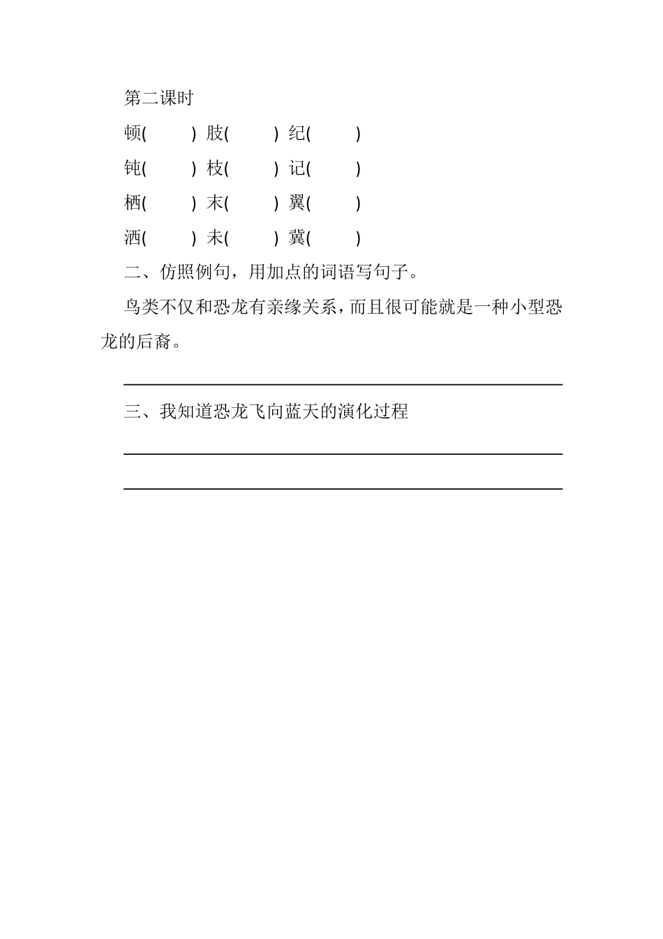 有答案-人教部编版四年级语文下册6飞向蓝天的恐龙课时练.pdf_第2页