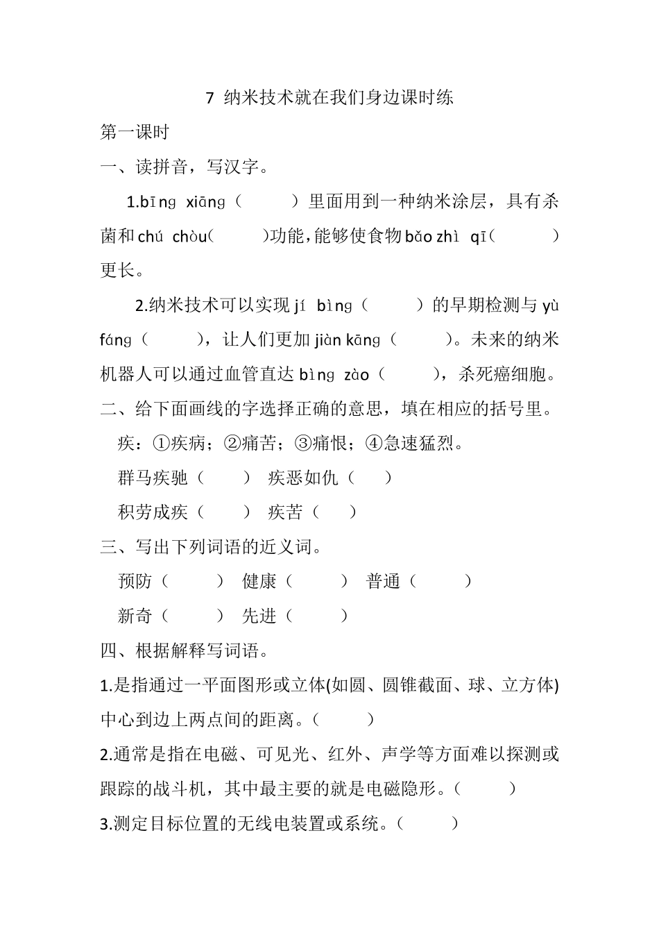 有答案-人教部编版四年级语文下册7纳米技术就在我们身边课时练.pdf_第1页