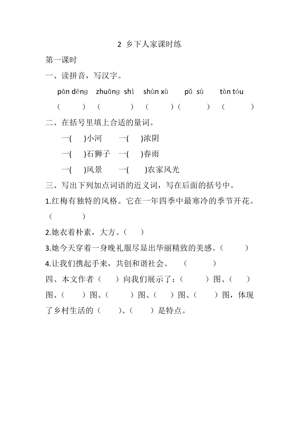 有答案-人教部编版四年级语文下册2乡下人家课时练.pdf_第1页