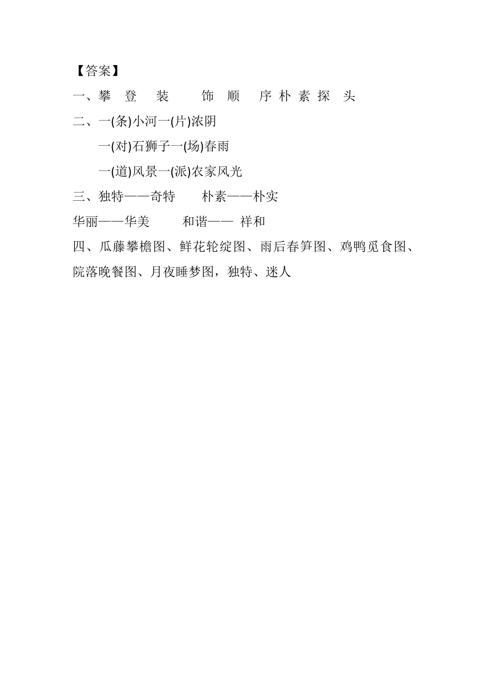 有答案-人教部编版四年级语文下册2乡下人家课时练.pdf_第2页