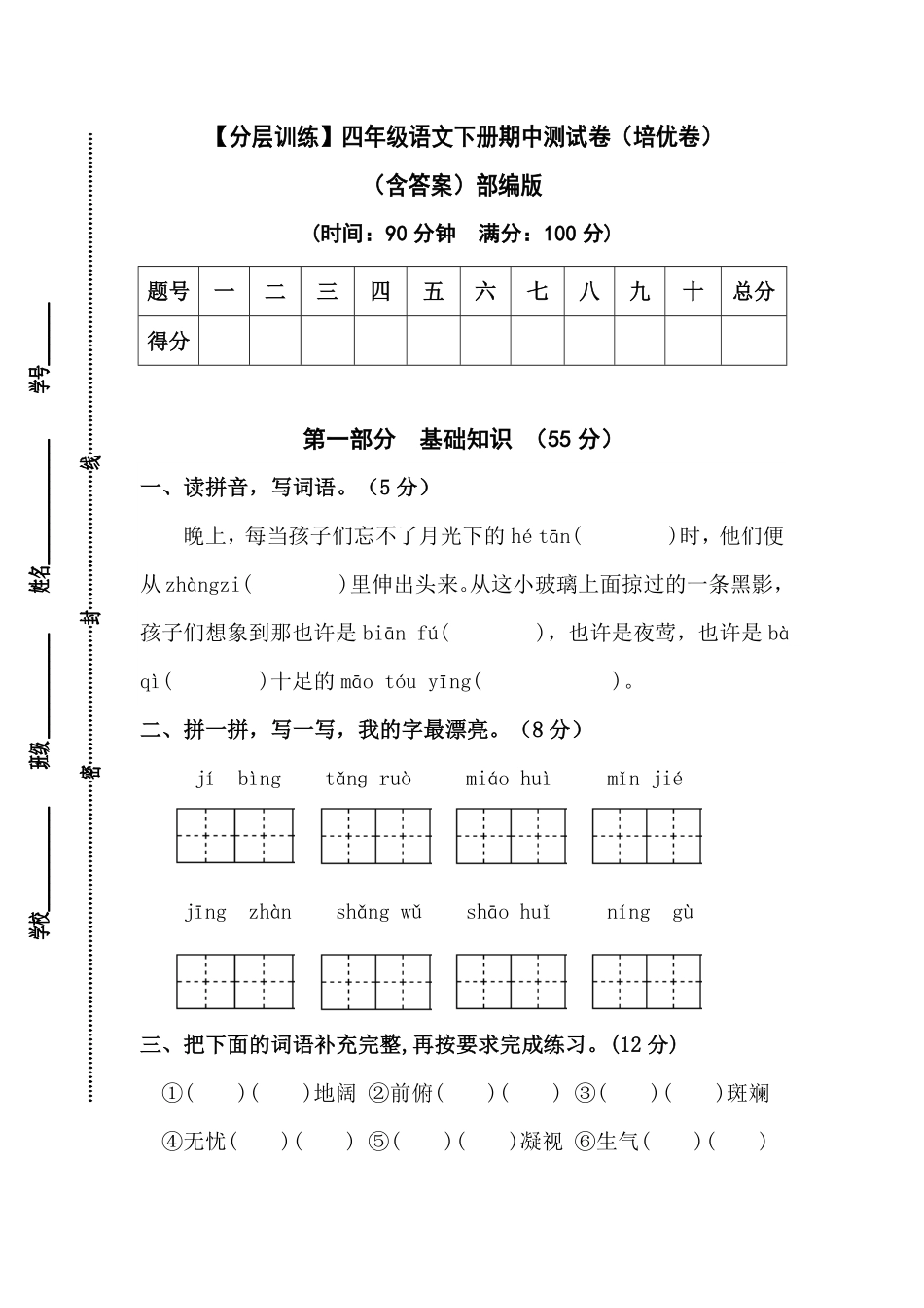 有答案-人教部编版四年级语文下册【分层作业】期中测试卷培优卷部编版.pdf_第1页