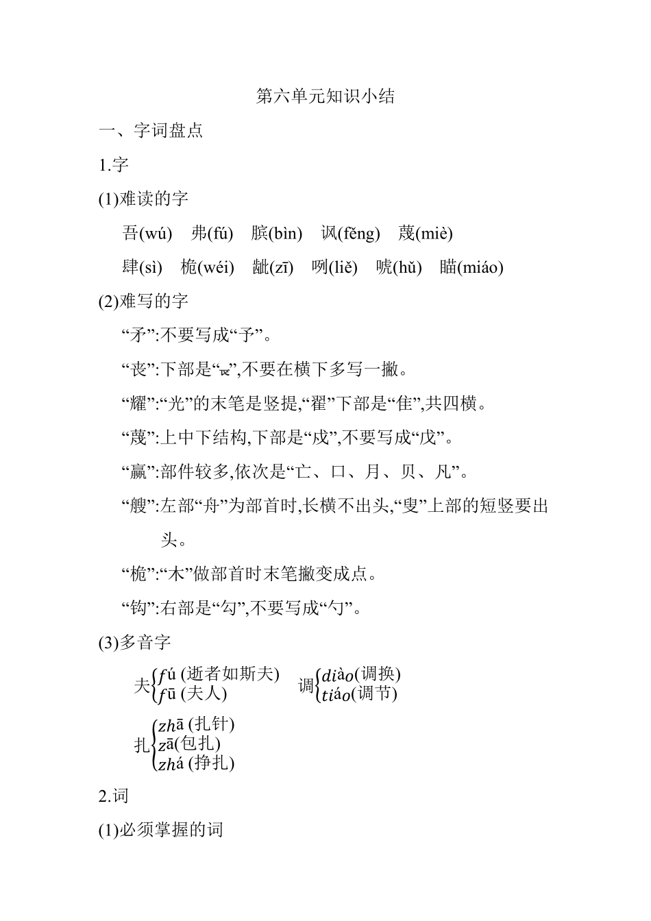 有答案-人教部编版五年级语文下册第六单元知识小结_人教部编版.pdf_第1页