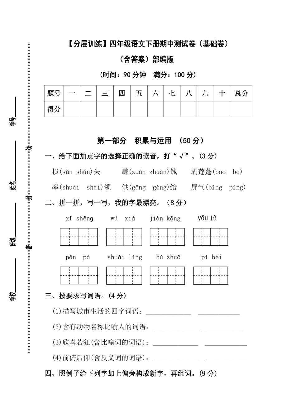 有答案-人教部编版四年级语文下册【分层作业】期中测试卷基础卷部编版.pdf_第1页