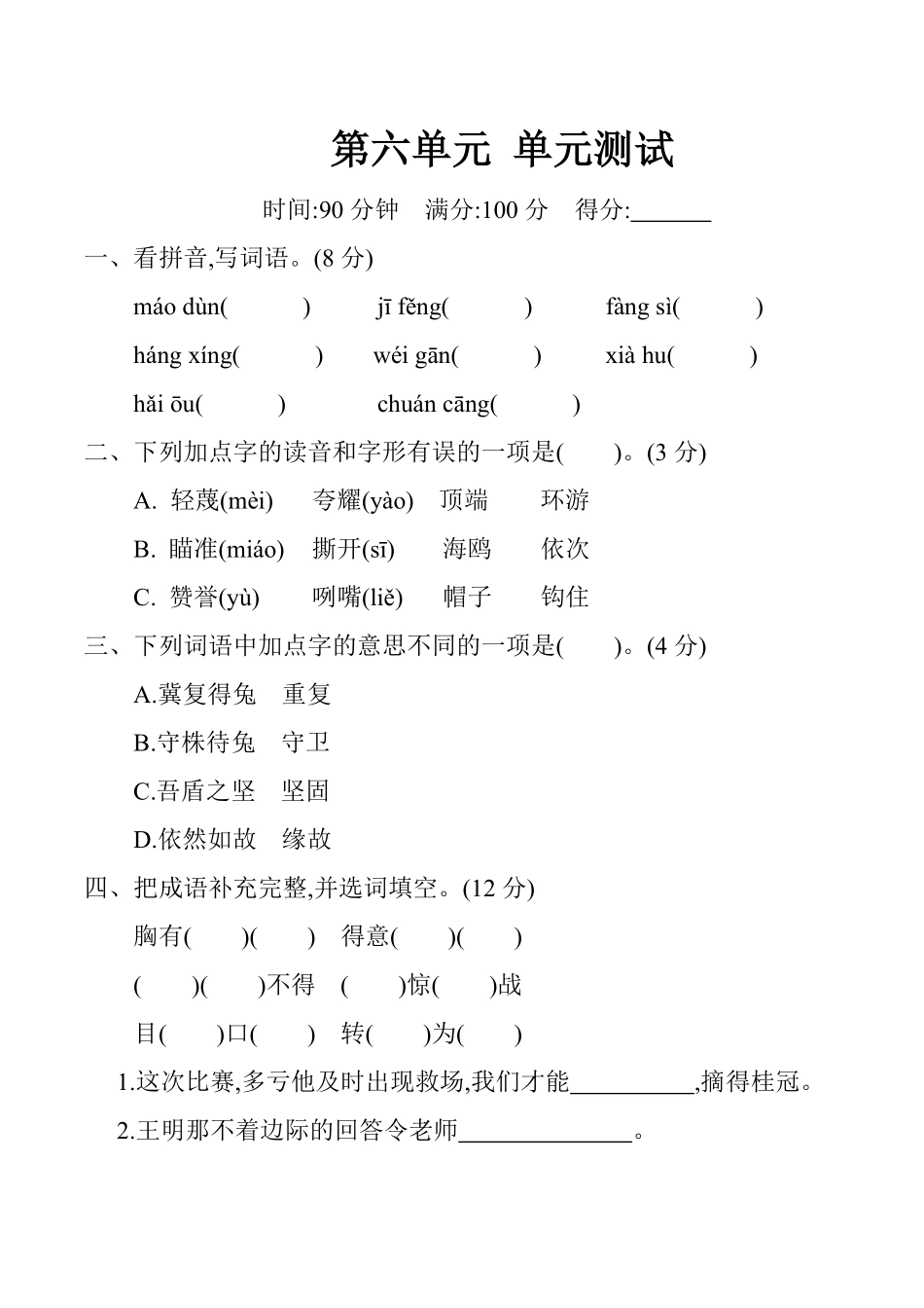 有答案-人教部编版五年级语文下册第六单元单元测试部编版.pdf_第1页