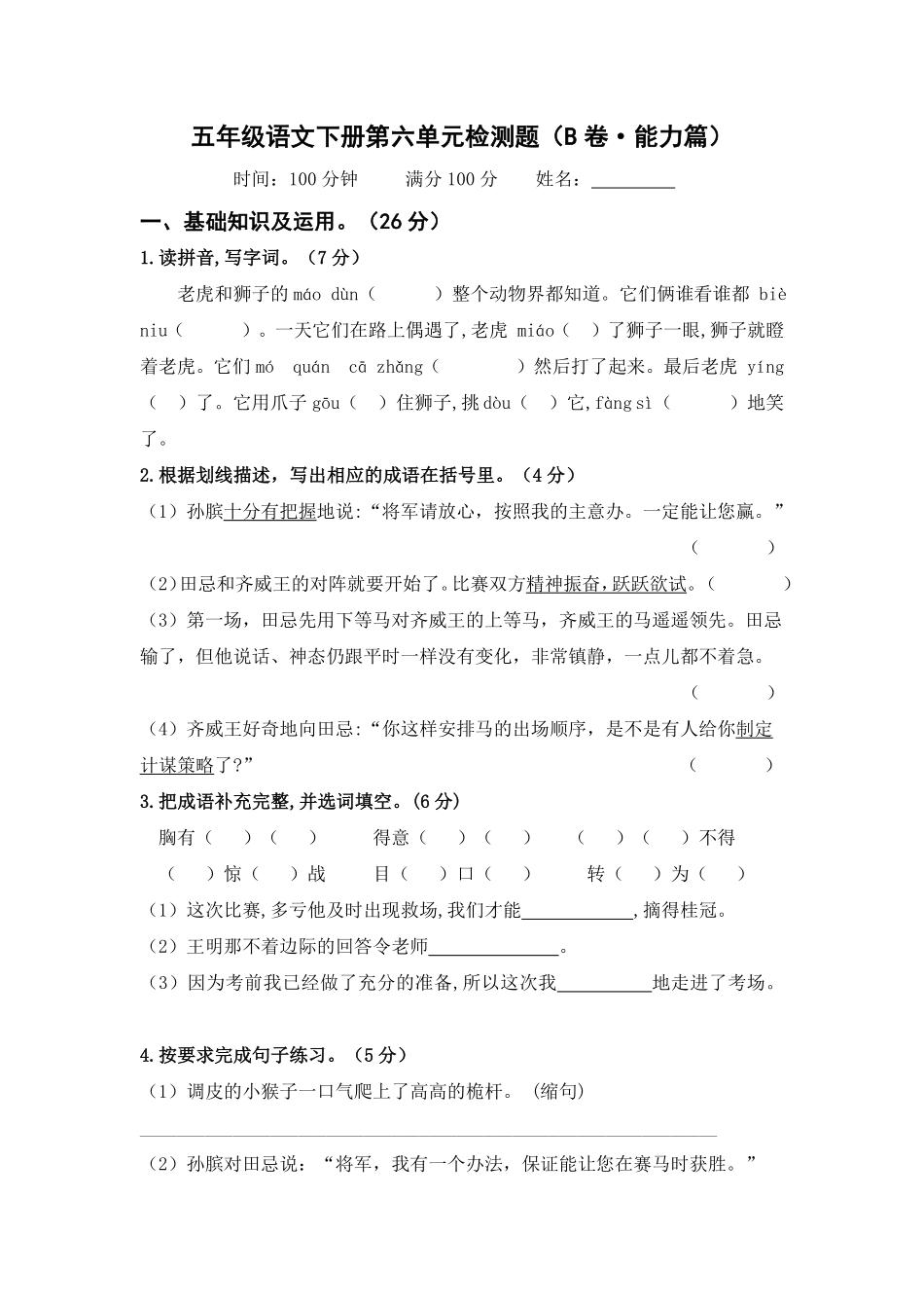 有答案-人教部编版五年级语文下册第六单元B卷能力篇单元分层训练AB卷部编版.pdf_第1页