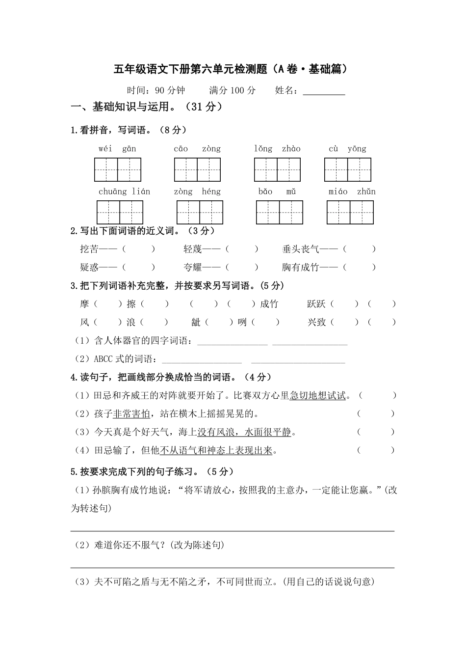 有答案-人教部编版五年级语文下册第六单元A卷基础篇单元分层训练AB卷部编版.pdf_第1页