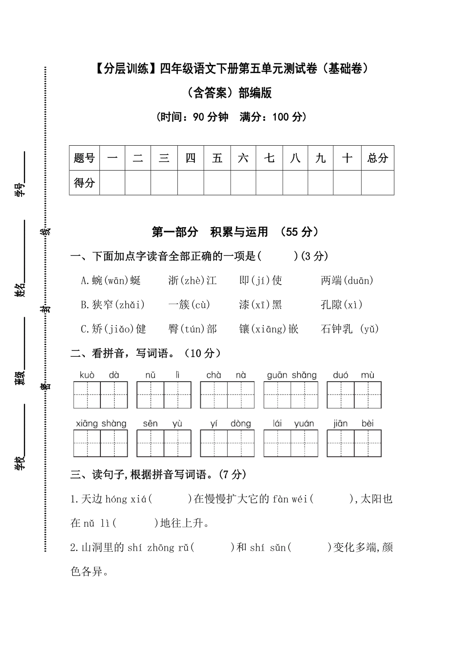 有答案-人教部编版四年级语文下册【分层作业】第五单元测试卷基础卷部编版.pdf_第1页