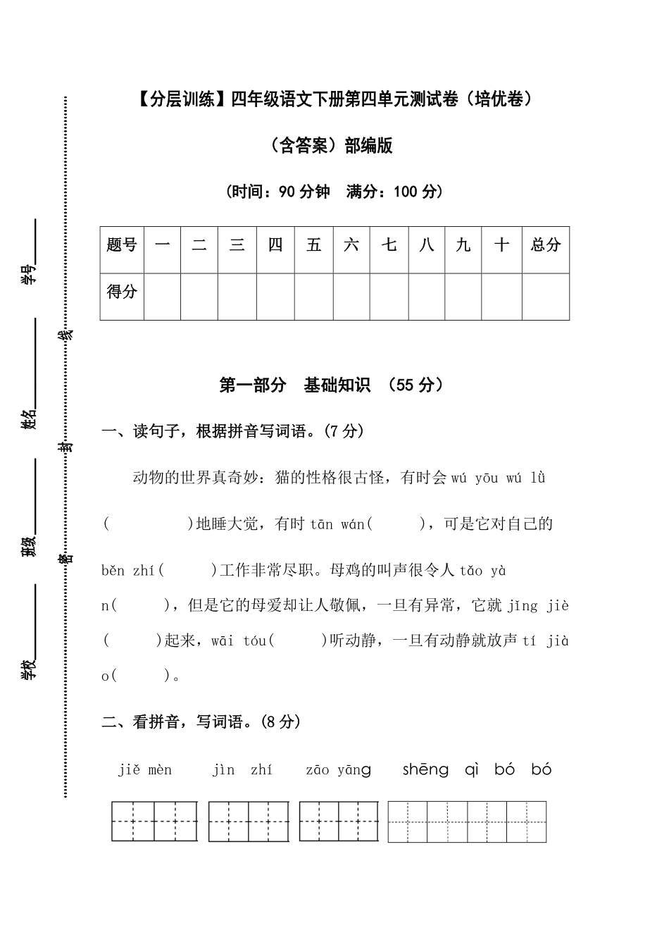 有答案-人教部编版四年级语文下册【分层作业】第四单元测试卷培优卷部编版.pdf_第1页