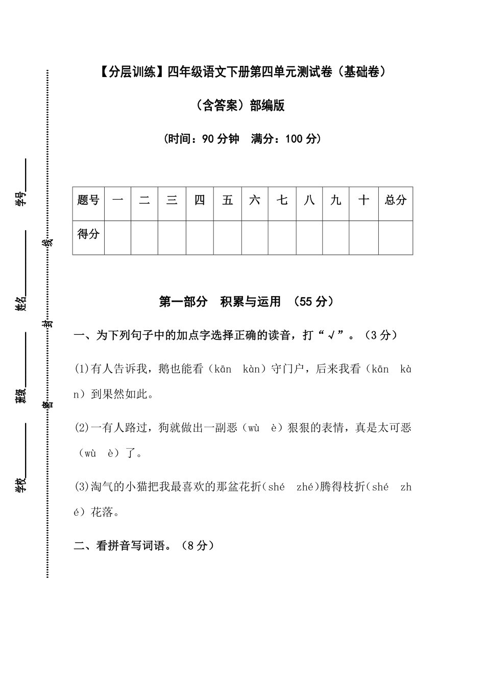 有答案-人教部编版四年级语文下册【分层作业】第四单元测试卷基础卷部编版.pdf_第1页