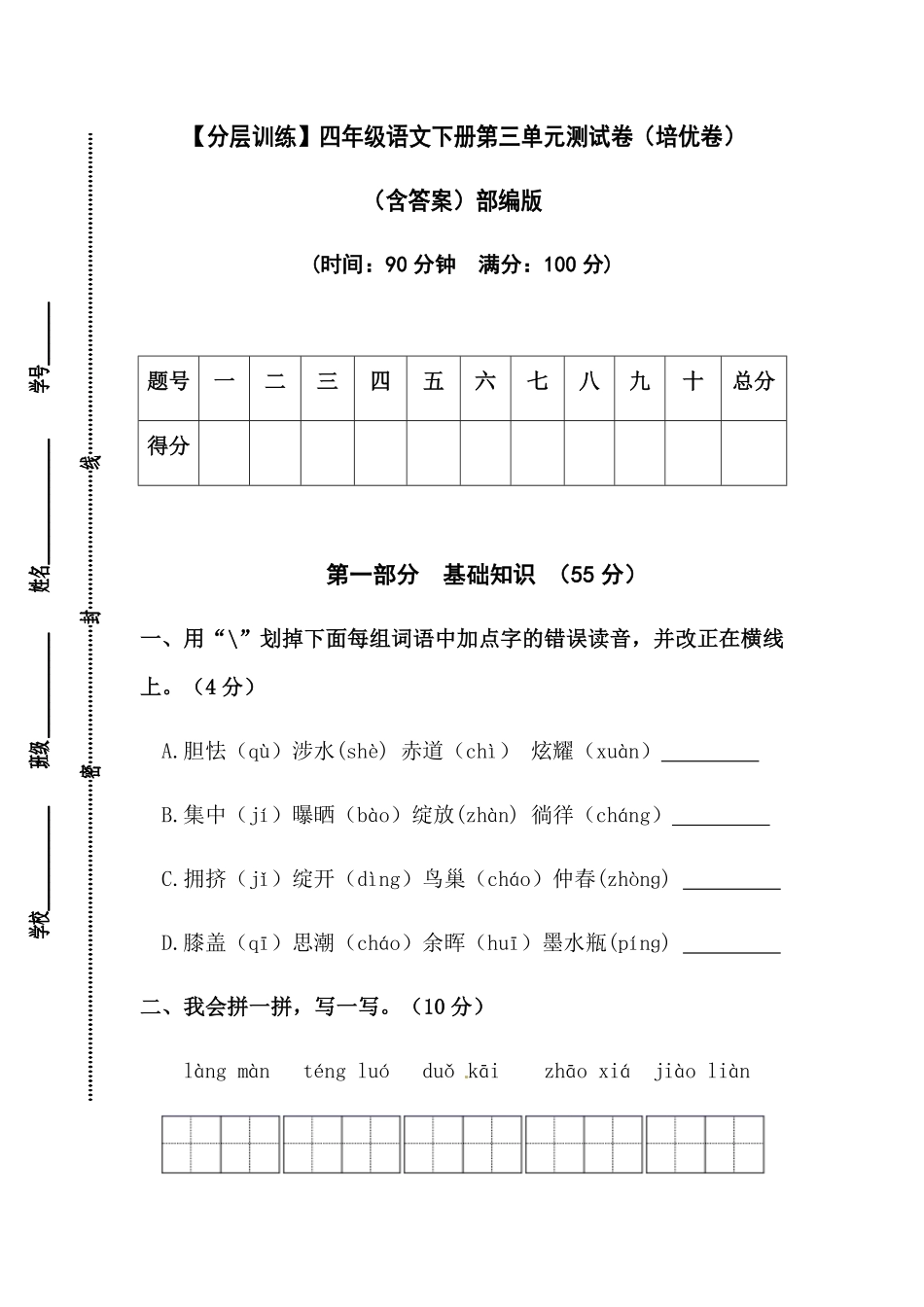 有答案-人教部编版四年级语文下册【分层作业】第三单元测试卷培优卷部编版.pdf_第1页
