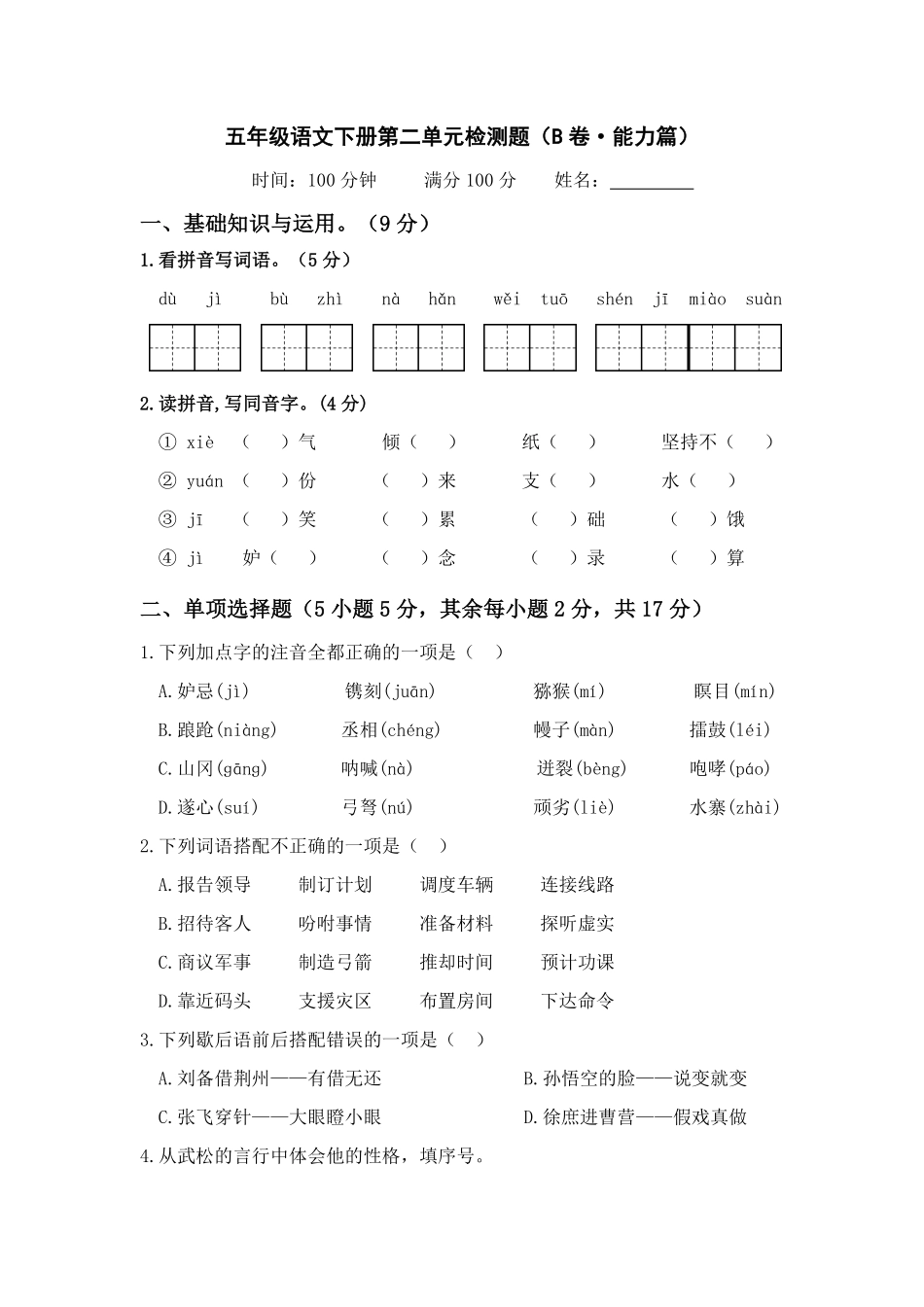 有答案-人教部编版五年级语文下册第二单元B卷能力篇单元分层训练AB卷部编版.pdf_第1页