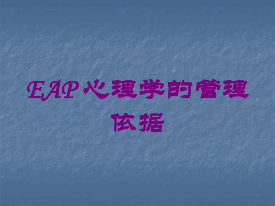 EAP心理学的管理依据培训课件.pptx_第1页