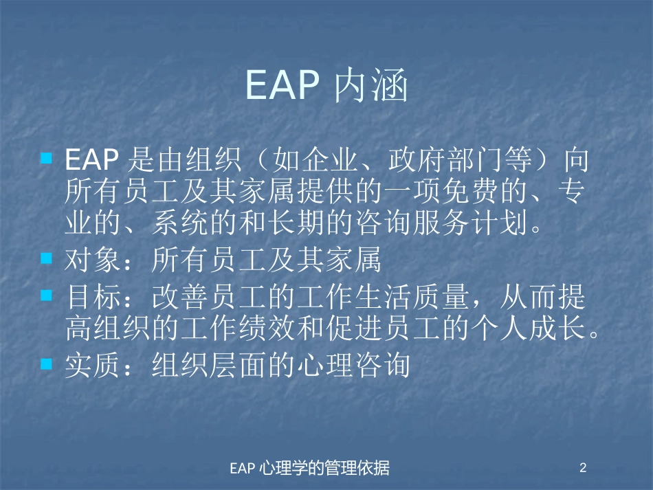 EAP心理学的管理依据培训课件.pptx_第2页