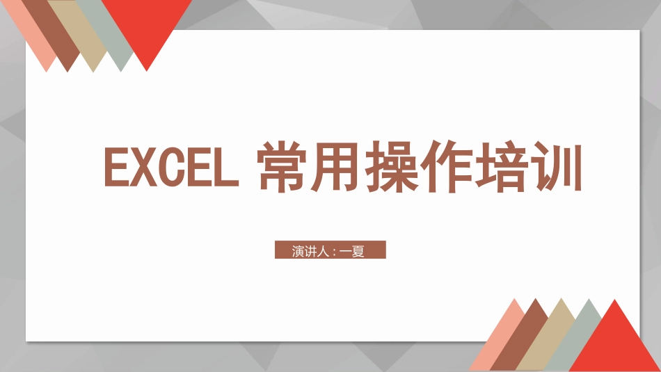EXCEL常用操作培训3.pptx_第1页