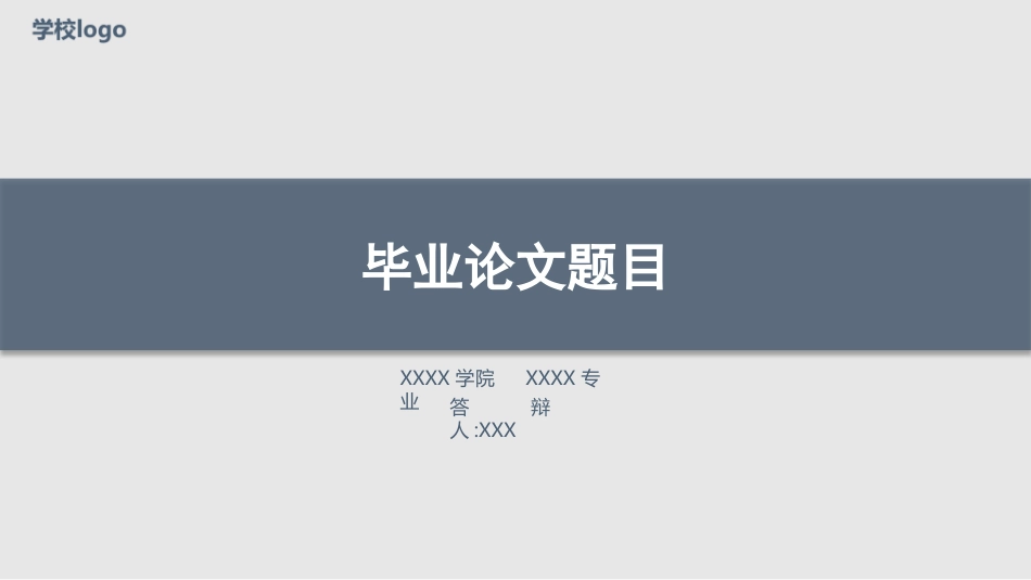 毕业论文答辩模板1025.pptx_第1页