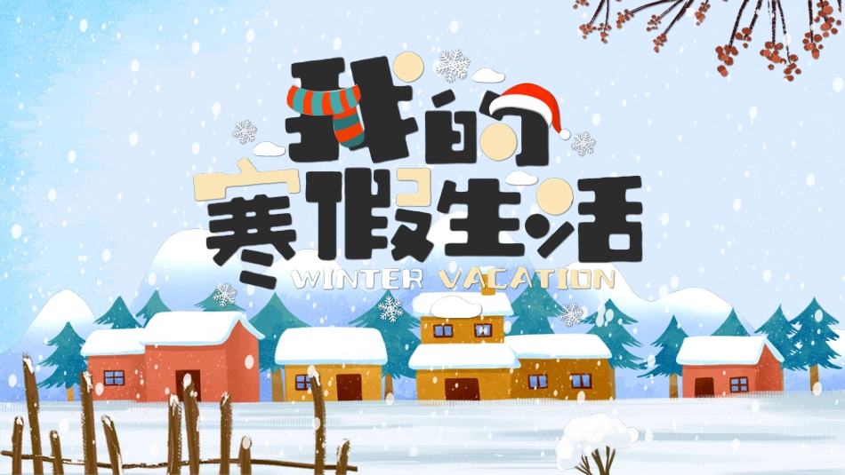 我的寒假生活47.pptx_第1页