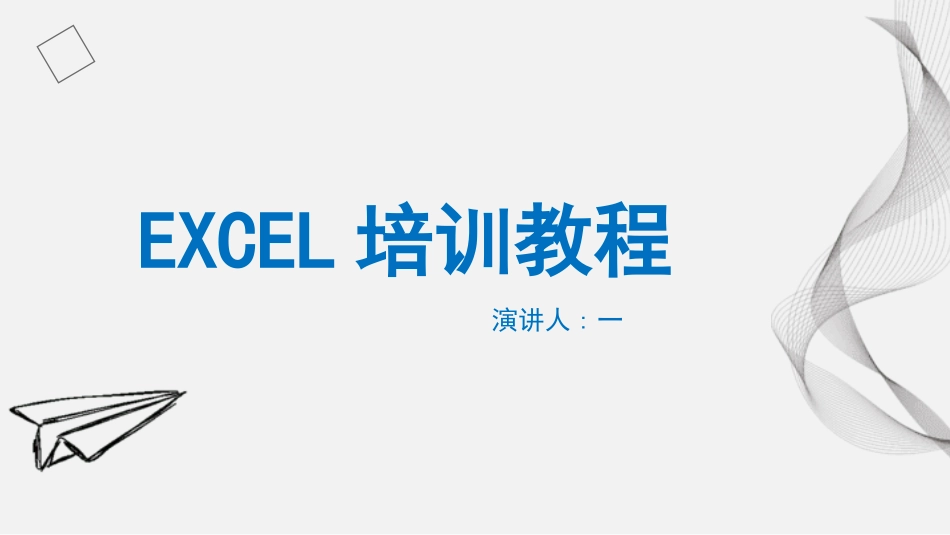 EXCEL培训教程.pptx_第1页