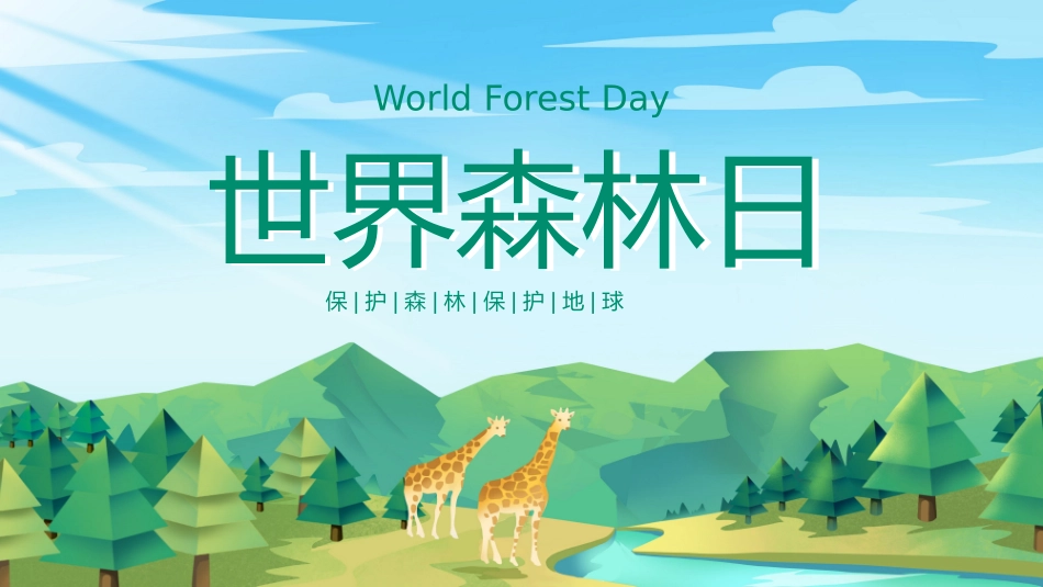世界森林日主题教育25.pptx_第1页