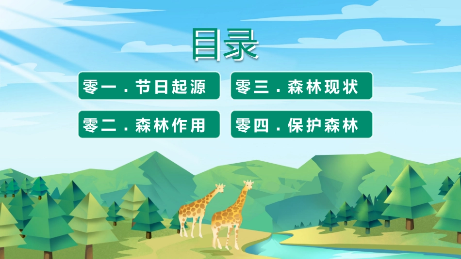 世界森林日主题教育25.pptx_第2页