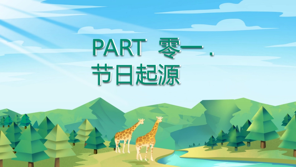 世界森林日主题教育25.pptx_第3页