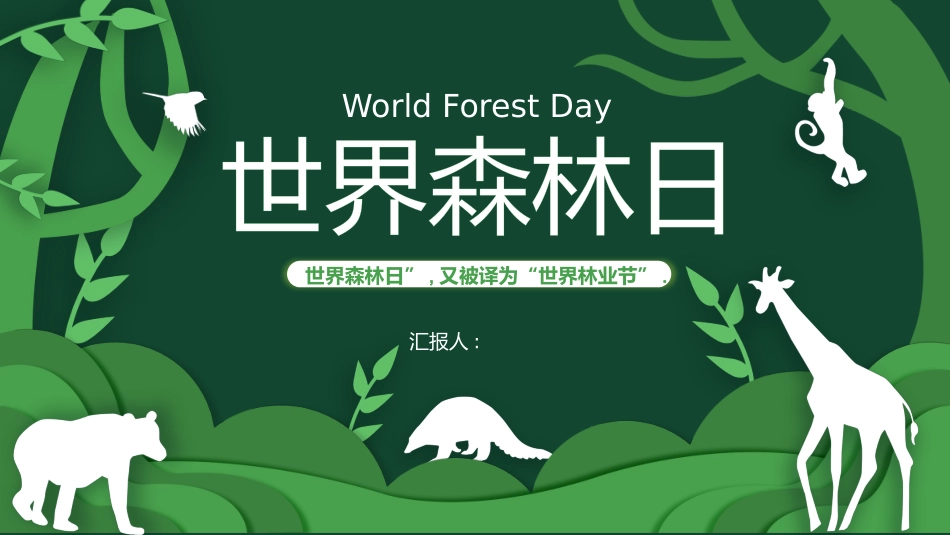 世界森林日主题教育28.pptx_第1页
