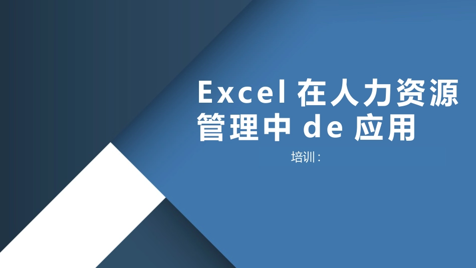 EXCEL在人力资源管理的运用.2.pptx_第1页