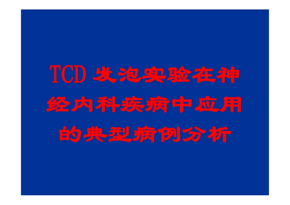 TCD发泡实验在神经内科疾病中应用的典型病例分析培训课件.pptx_第1页