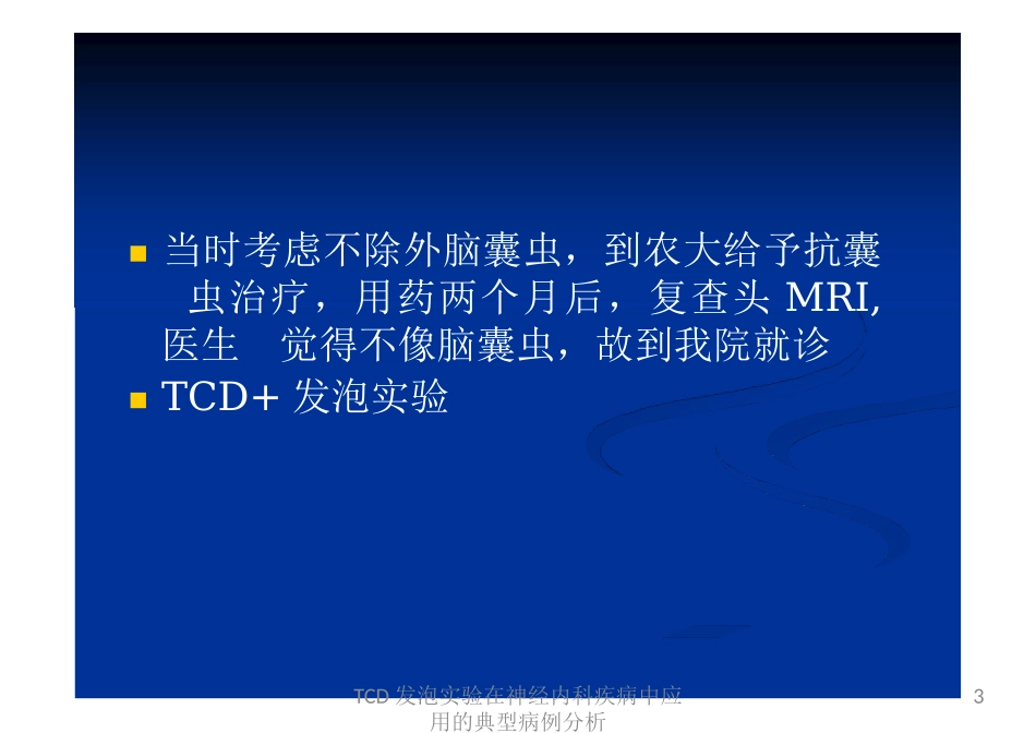 TCD发泡实验在神经内科疾病中应用的典型病例分析培训课件.pptx_第3页