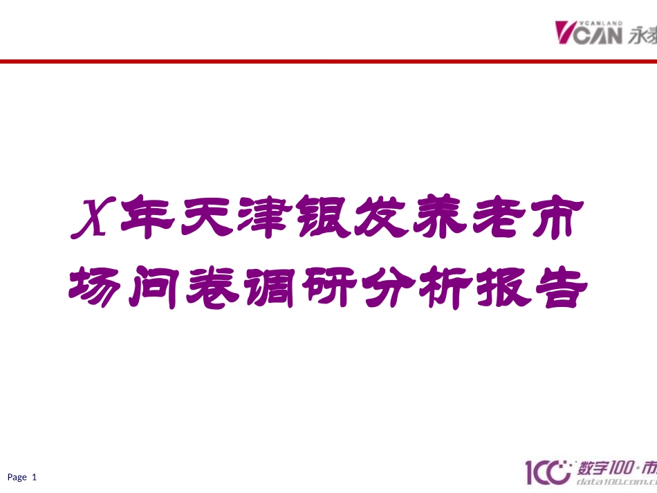 X年天津银发养老市场问卷调研分析报告培训课件.pptx_第1页