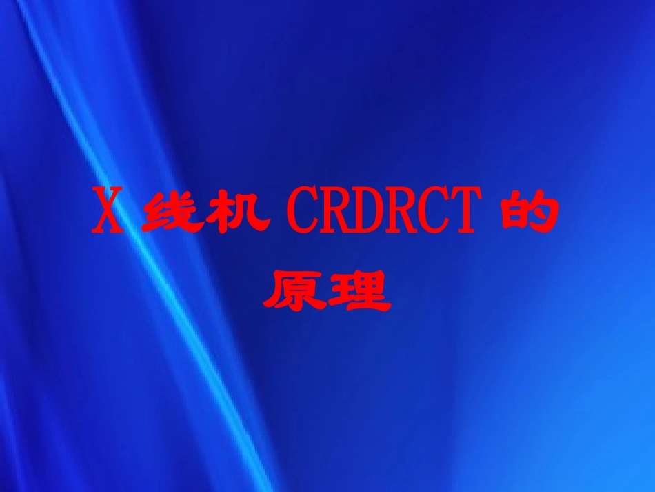 X线机CRDRCT的原理培训课件.pptx_第1页