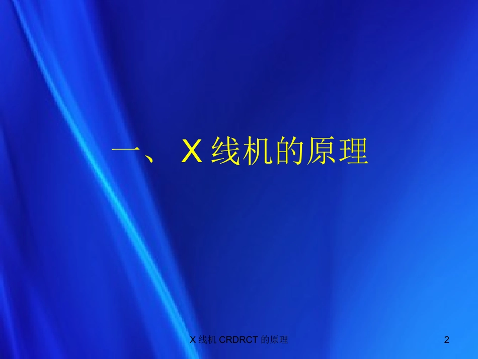 X线机CRDRCT的原理培训课件.pptx_第2页