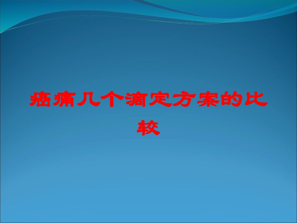 癌痛几个滴定方案的比较培训课件.pptx_第1页