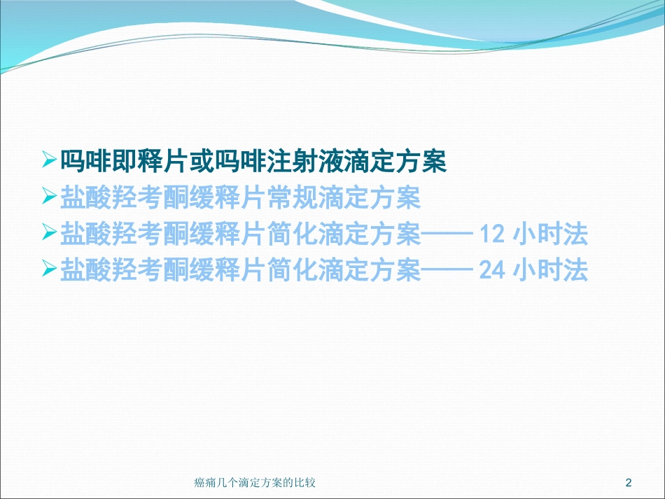 癌痛几个滴定方案的比较培训课件.pptx_第2页