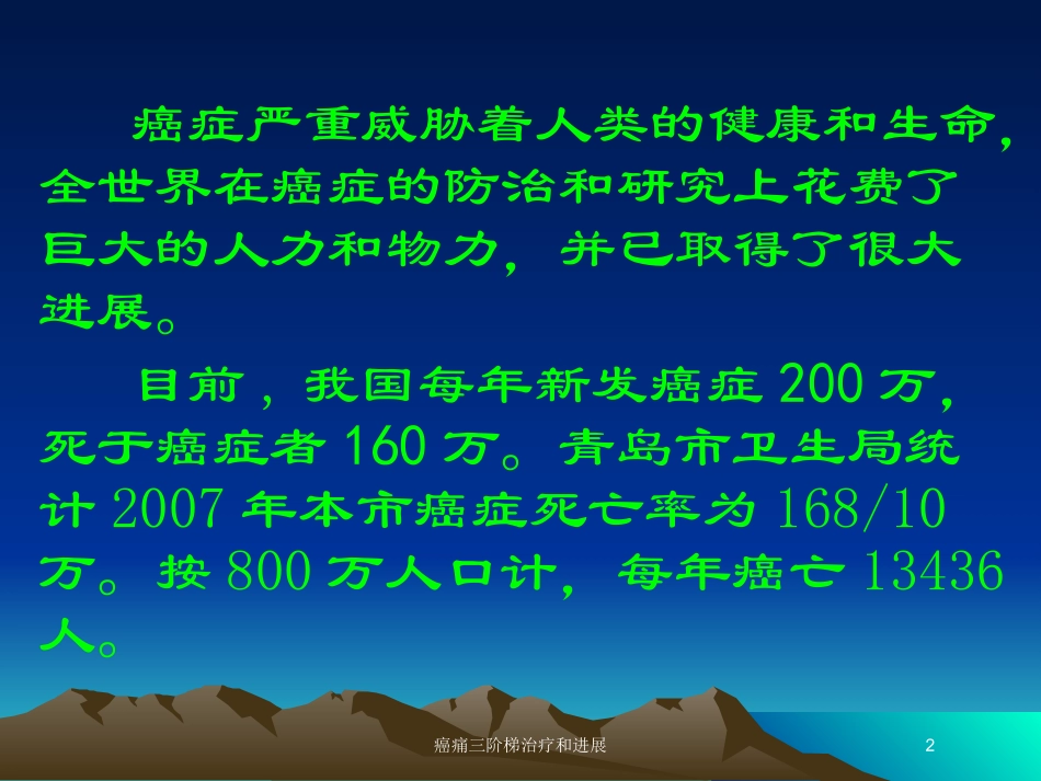 癌痛三阶梯治疗和进展培训课件.pptx_第2页