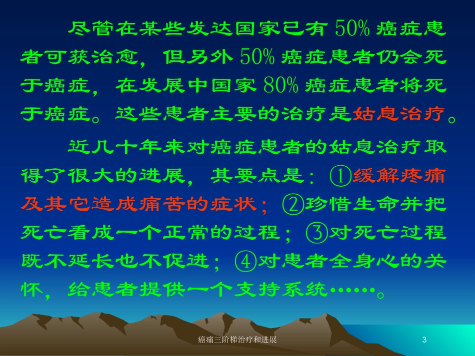 癌痛三阶梯治疗和进展培训课件.pptx_第3页