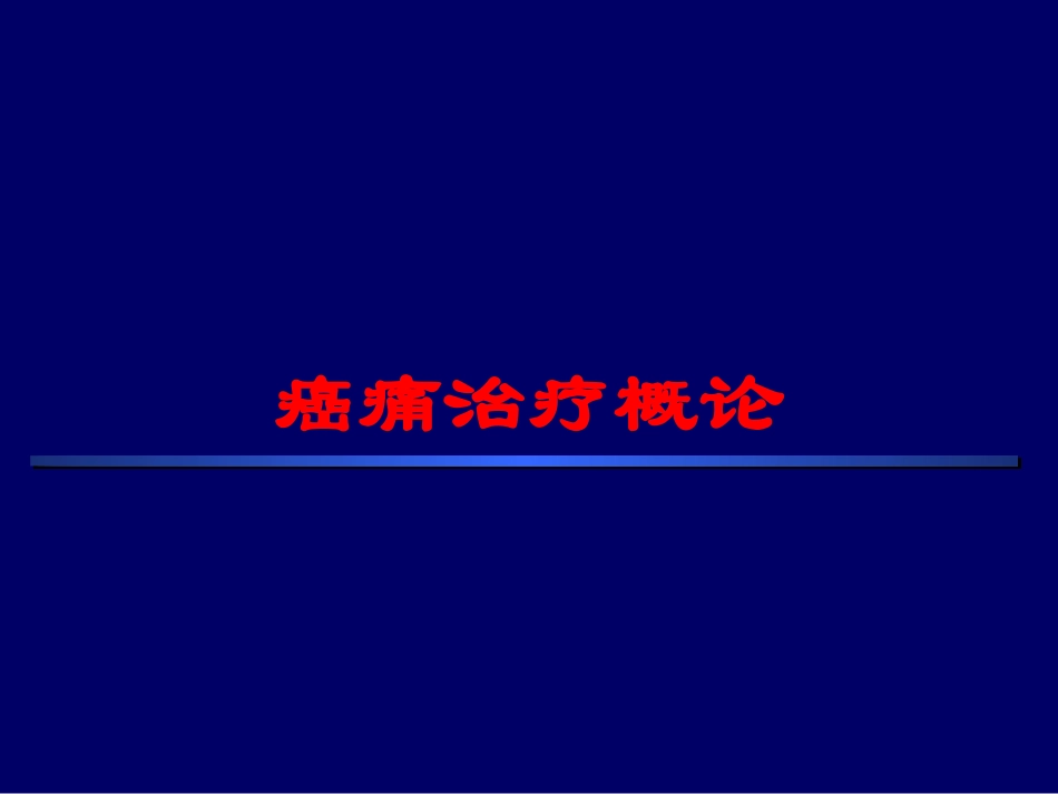 癌痛治疗概论培训课件.pptx_第1页