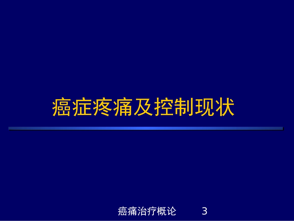 癌痛治疗概论培训课件.pptx_第3页
