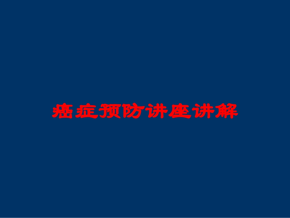 癌症预防讲座讲解培训课件.pptx_第1页
