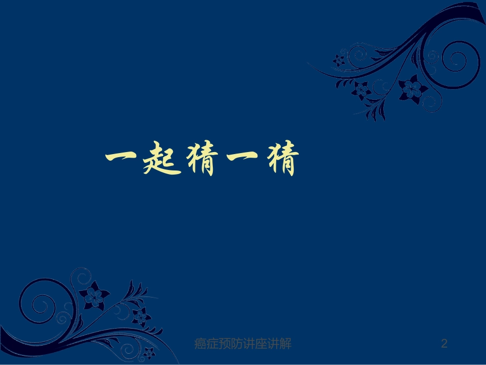 癌症预防讲座讲解培训课件.pptx_第2页