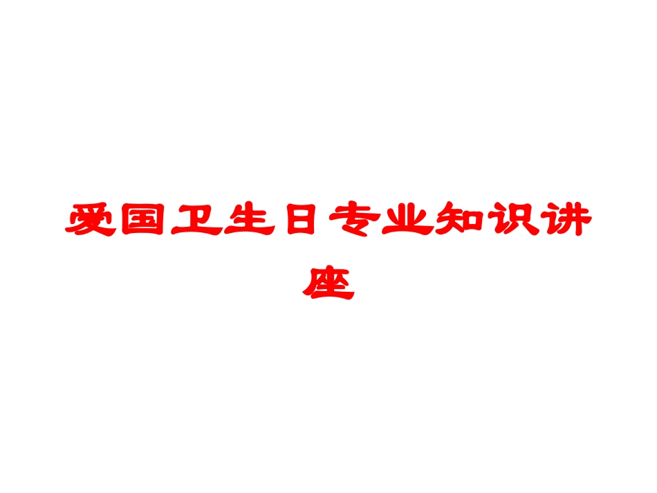 爱国卫生日专业知识讲座培训课件.pptx_第1页